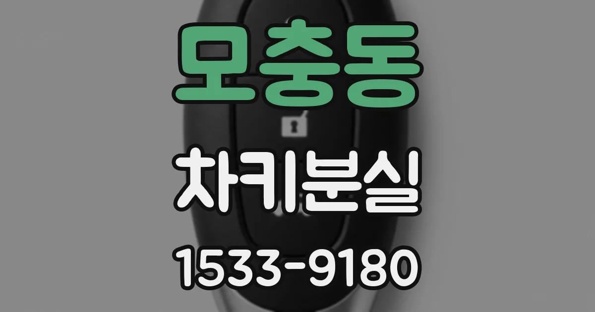 모충동 차키분실