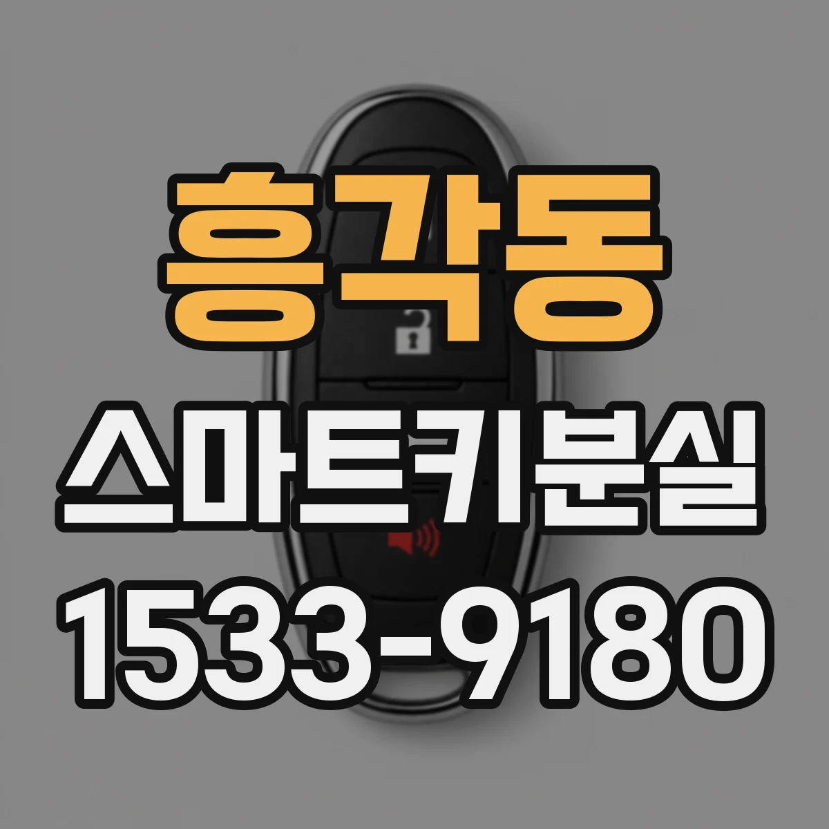 흥각동 스마트키분실
