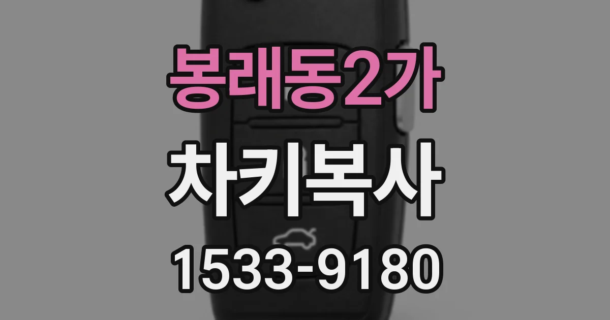 봉래동2가 차키복사