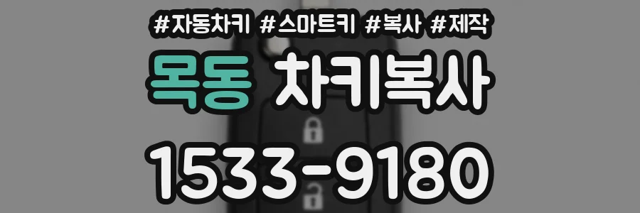 목동 차키복사