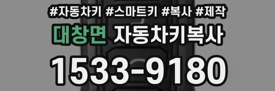 대창면 자동차키복사