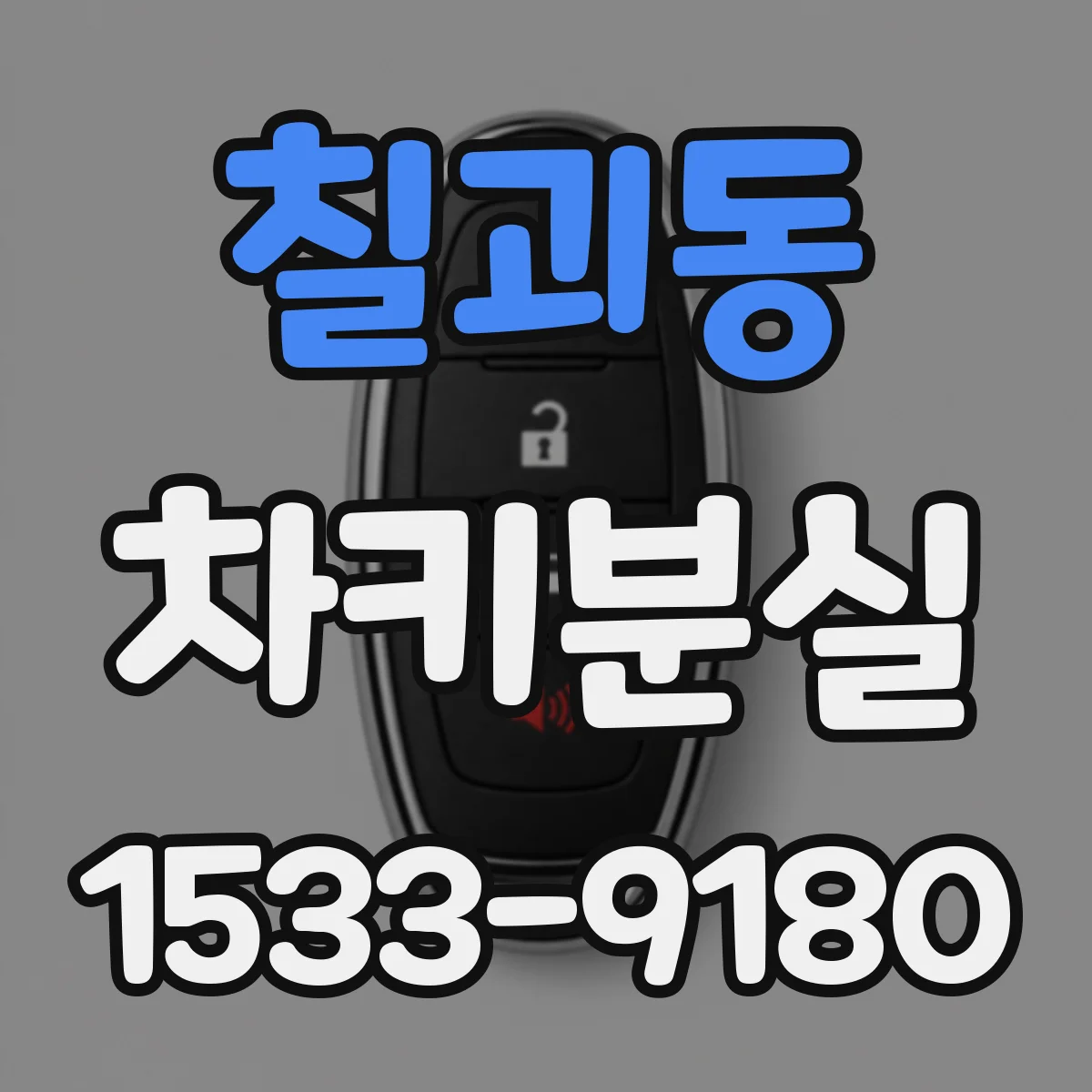 칠괴동 차키분실
