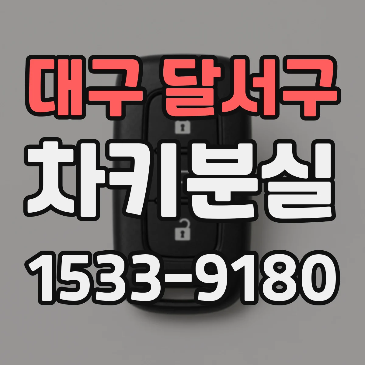 대구 달서구 차키분실