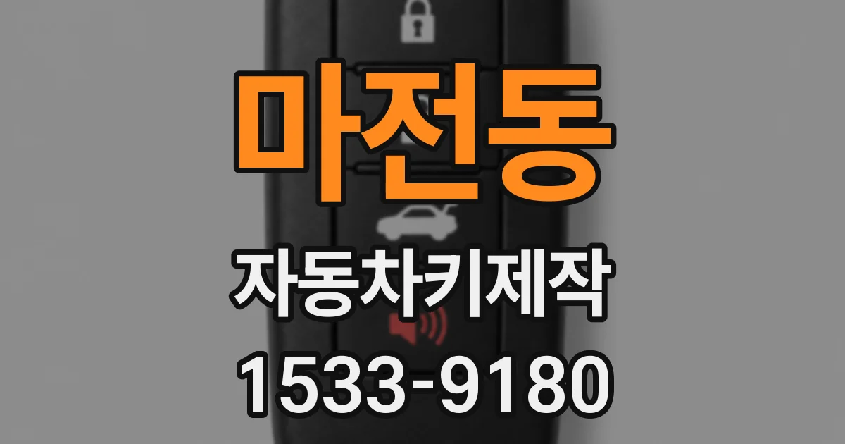 마전동 자동차키제작