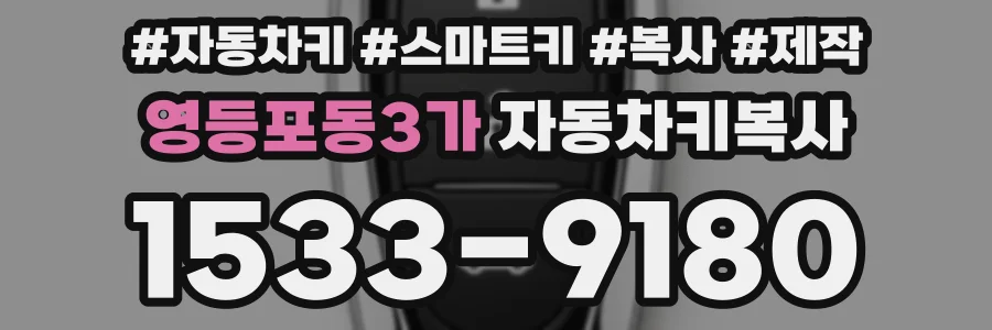 영등포동3가 자동차키복사