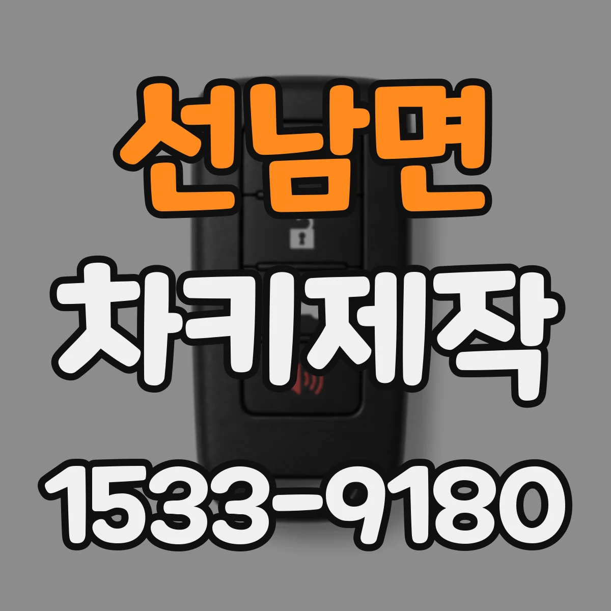선남면 차키제작