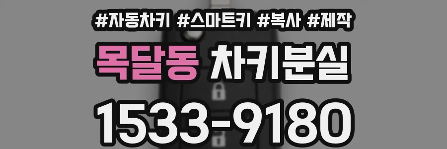 목달동 차키분실
