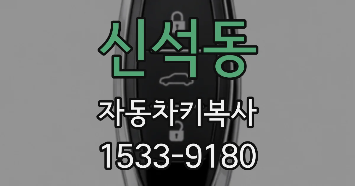 신석동 자동차키복사
