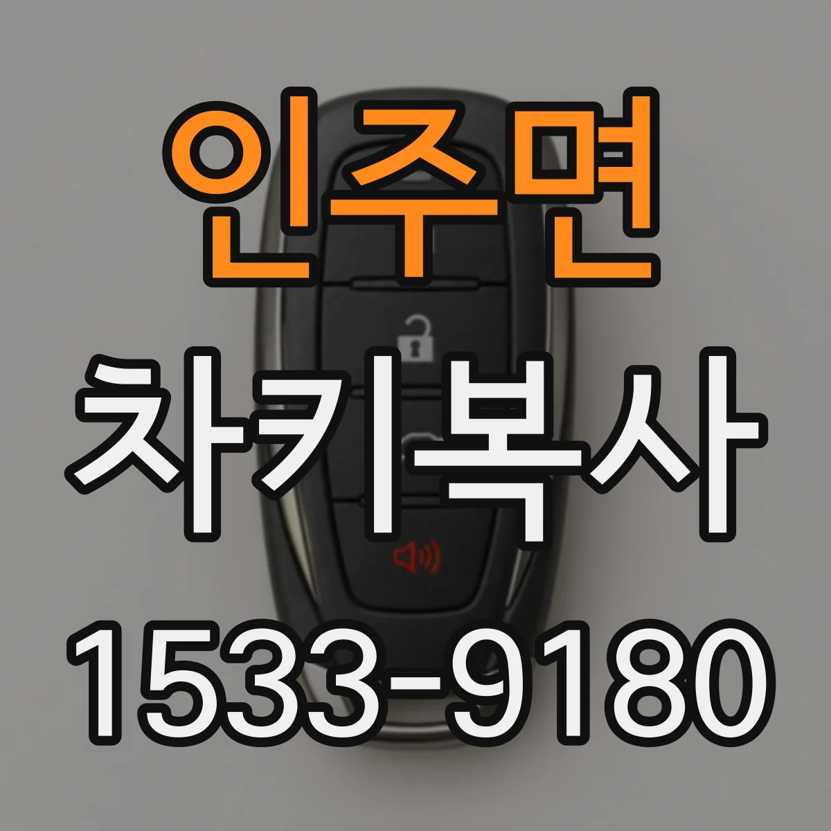 인주면 차키복사