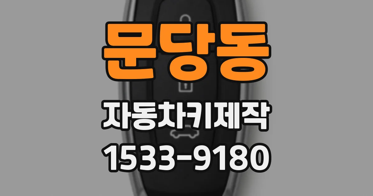 문당동 자동차키제작