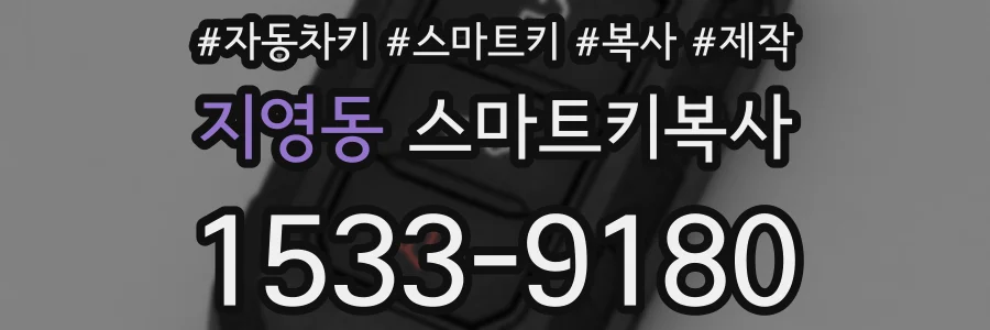 지영동 스마트키복사