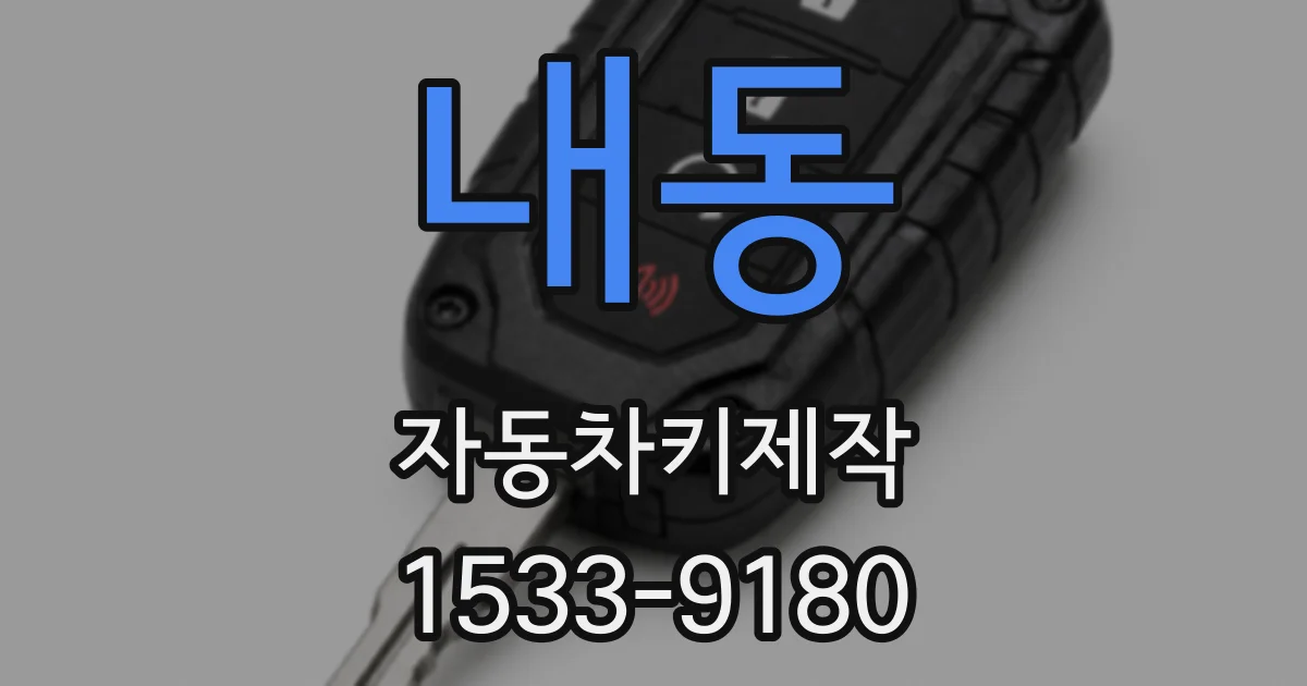 내동 자동차키제작