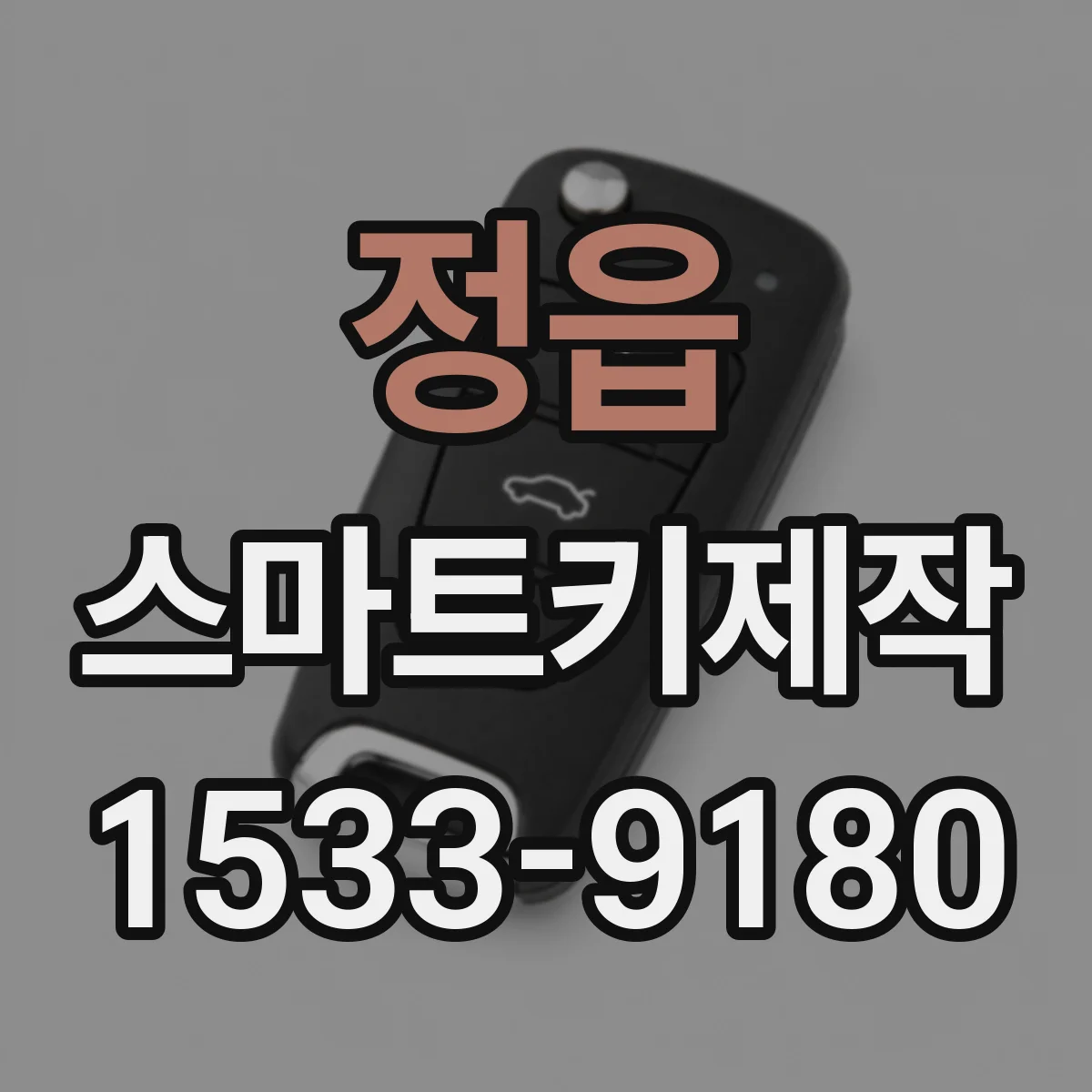 정읍 스마트키제작
