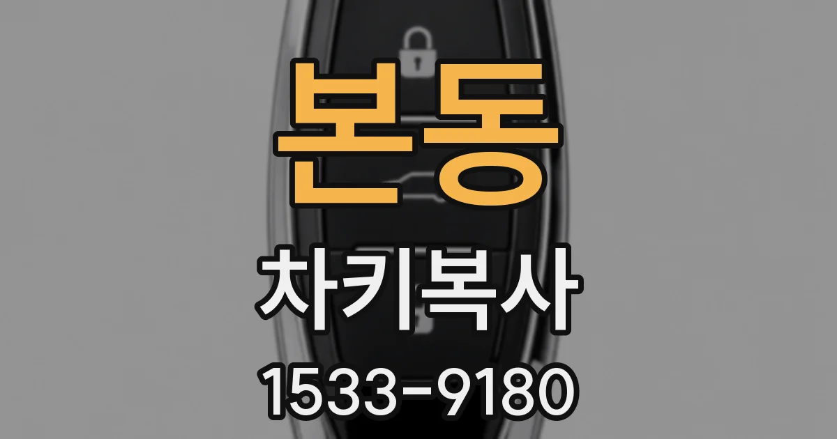 본동 차키복사