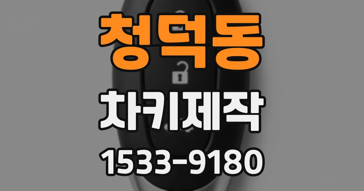 청덕동 차키제작