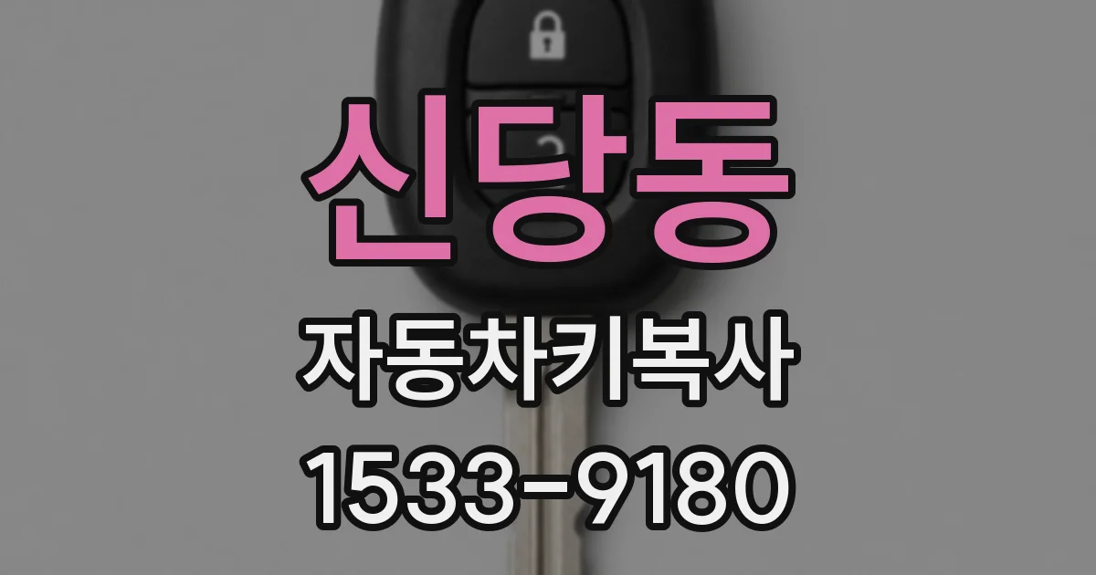 신당동 자동차키복사