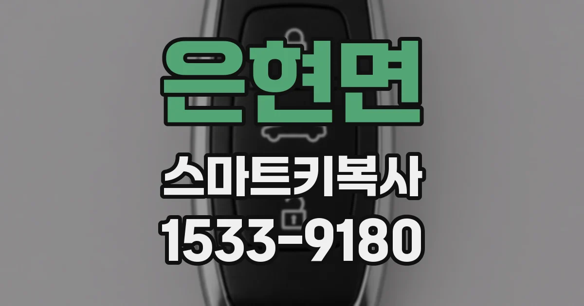 은현면 스마트키복사