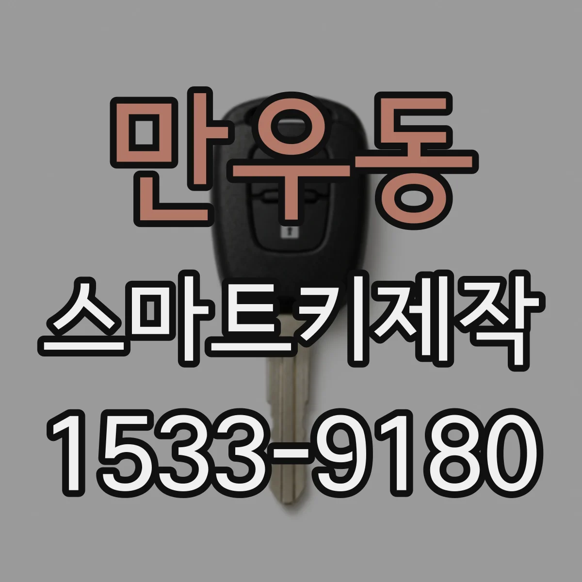 만우동 스마트키제작
