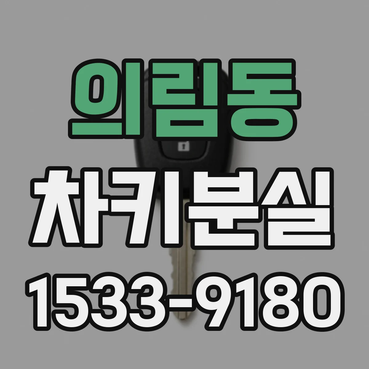 의림동 차키분실