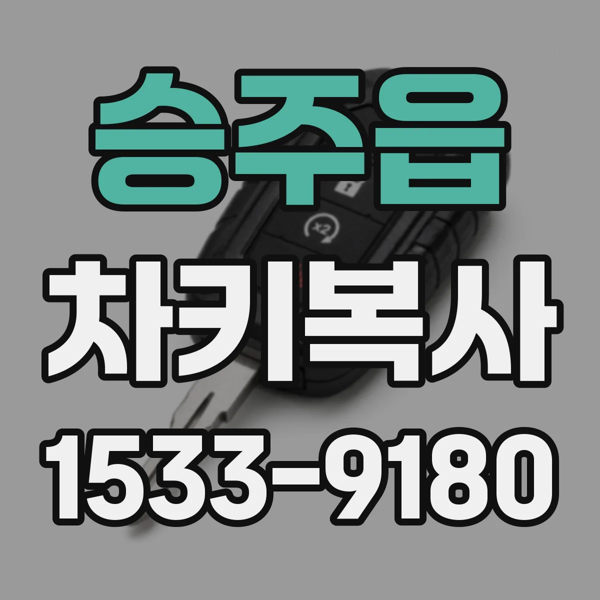 승주읍 차키복사
