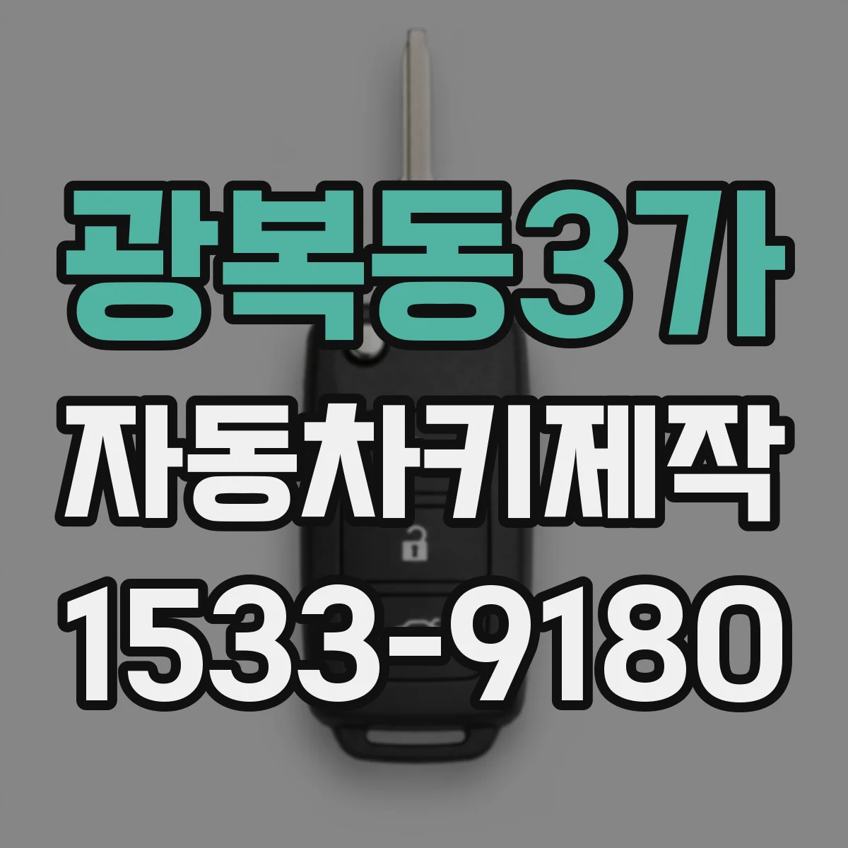 광복동3가 자동차키제작