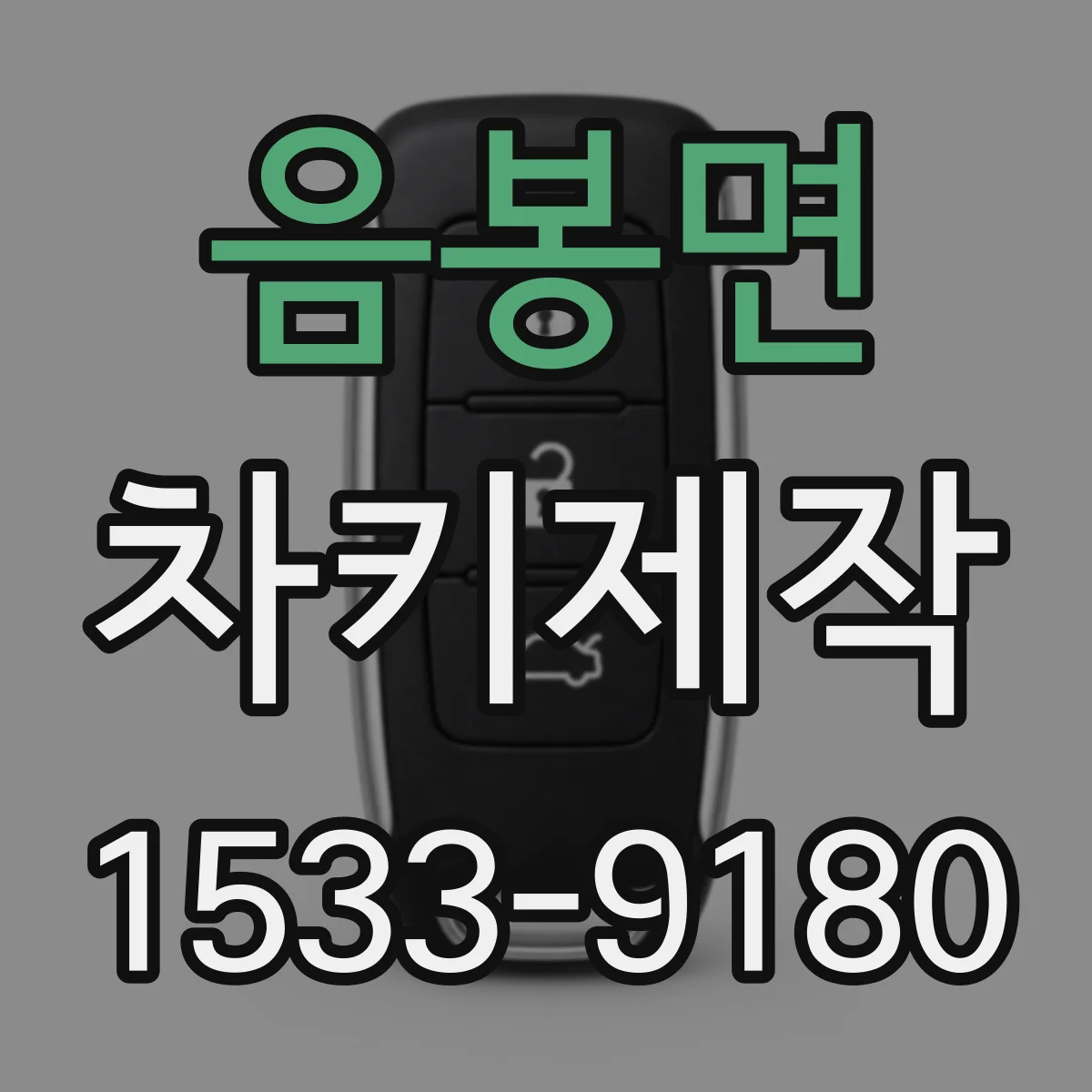 음봉면 차키제작