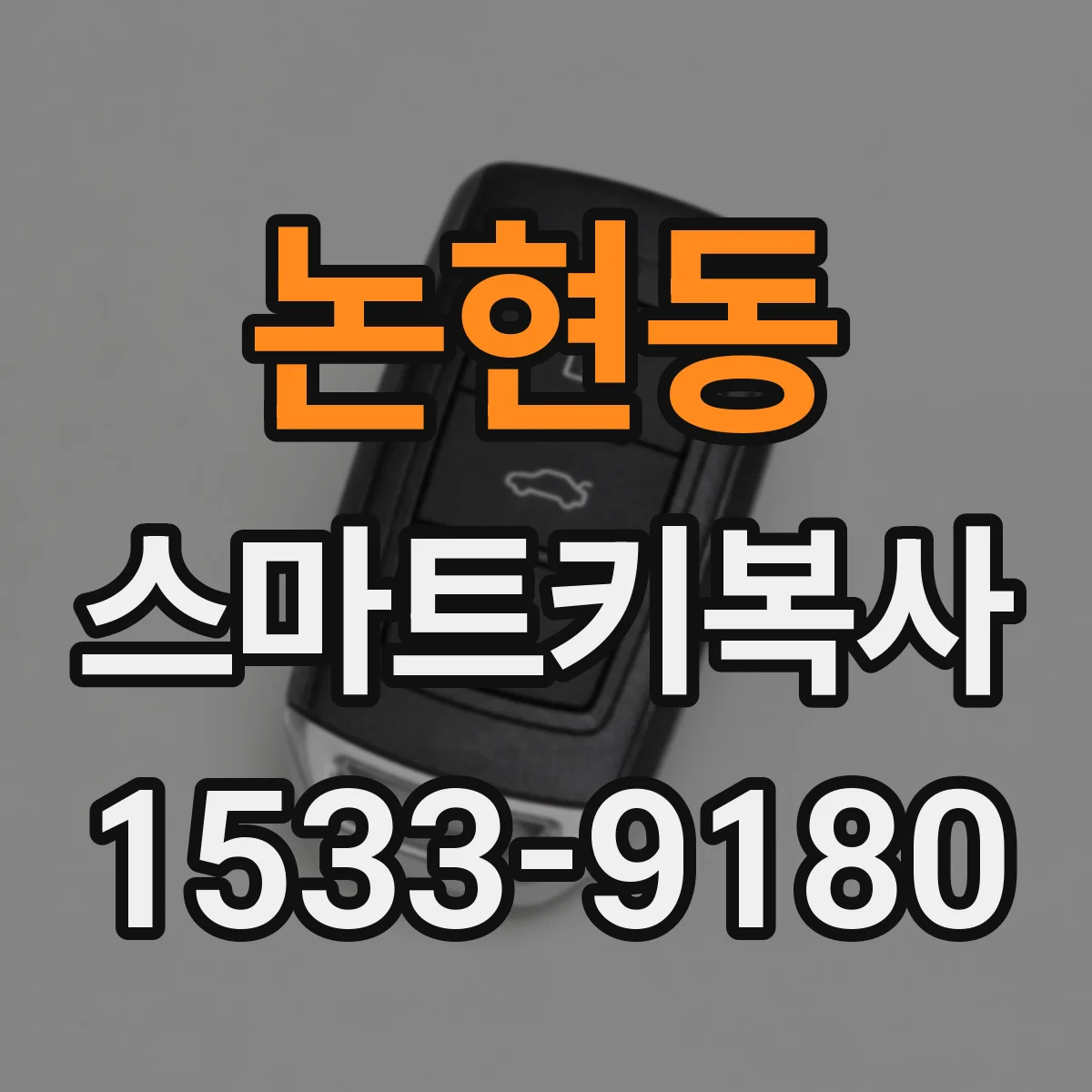 논현동 스마트키복사