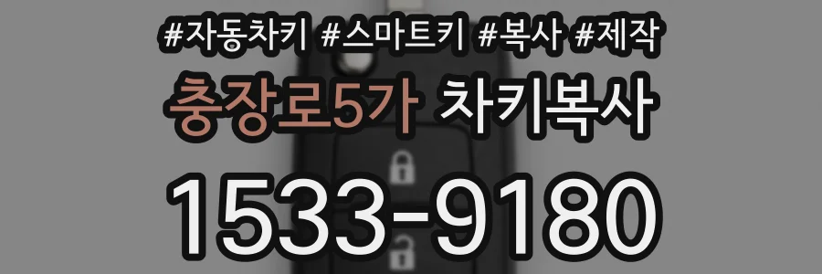 충장로5가 차키복사