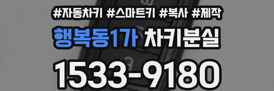 행복동1가 차키분실