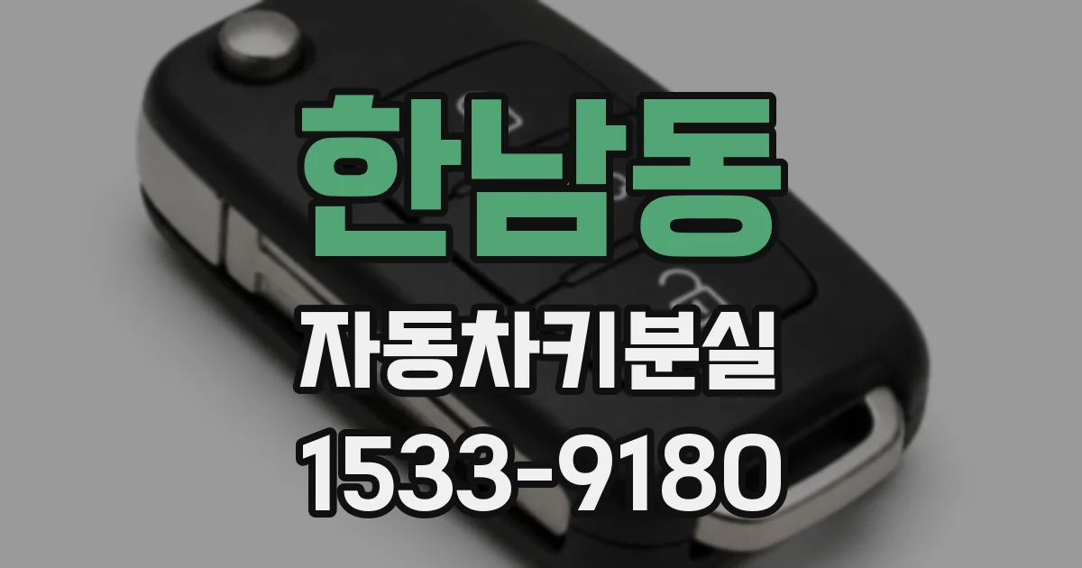 한남동 자동차키분실
