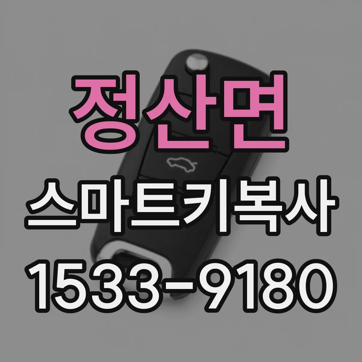 정산면 스마트키복사