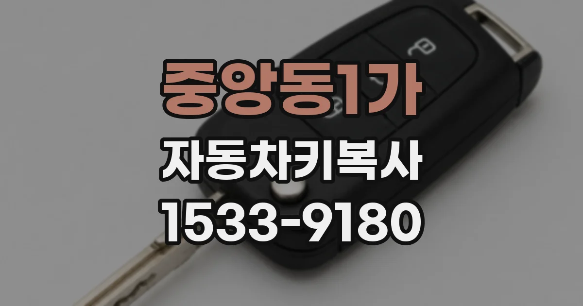 중앙동1가 자동차키복사