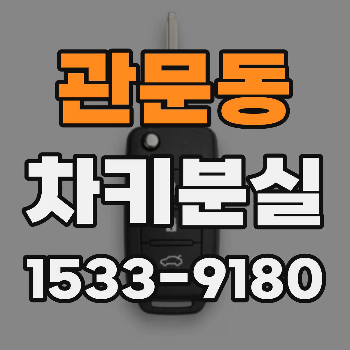 관문동 차키분실