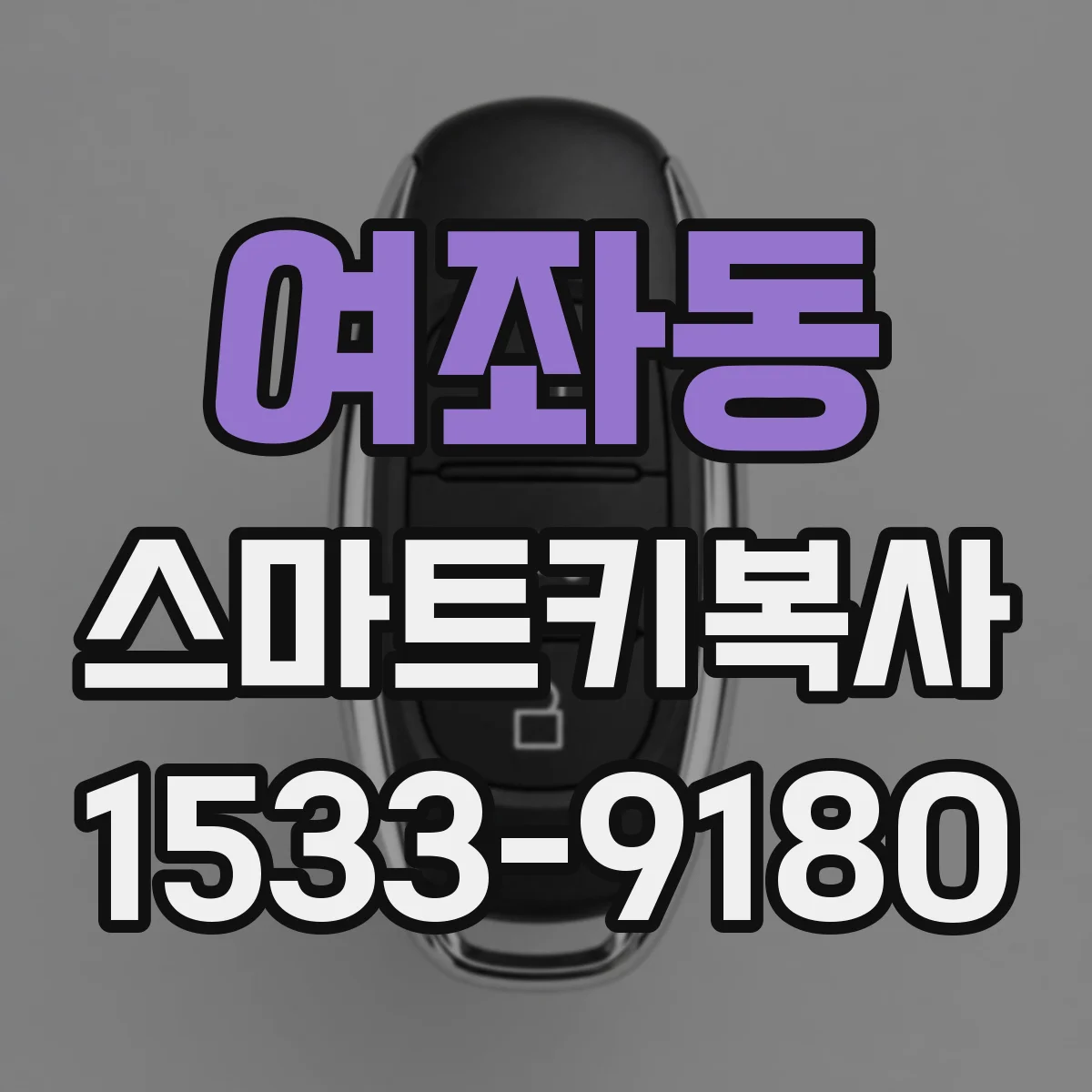 여좌동 스마트키복사