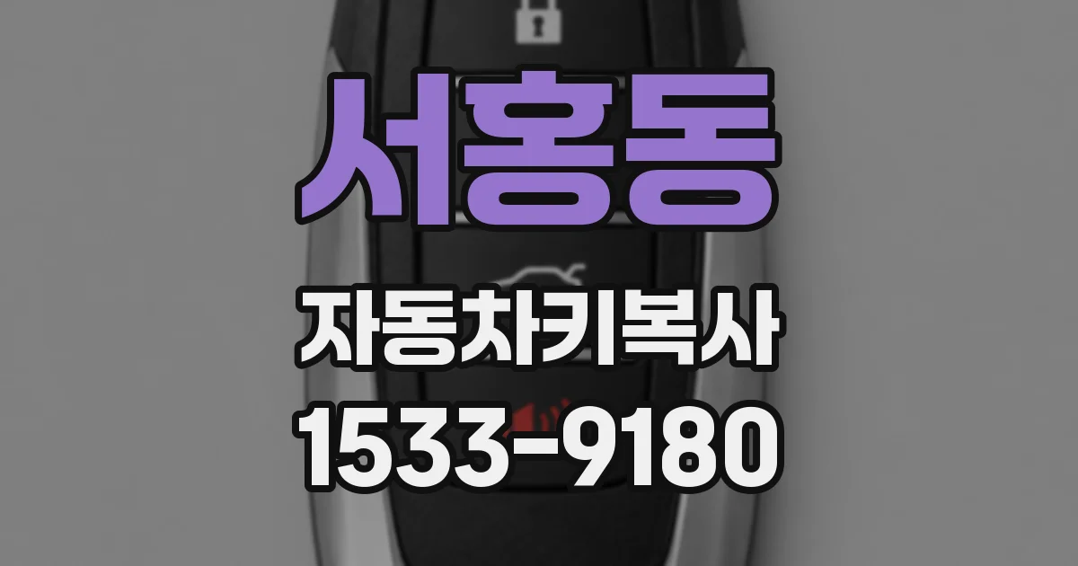 서홍동 자동차키복사