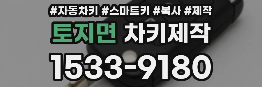 토지면 차키제작