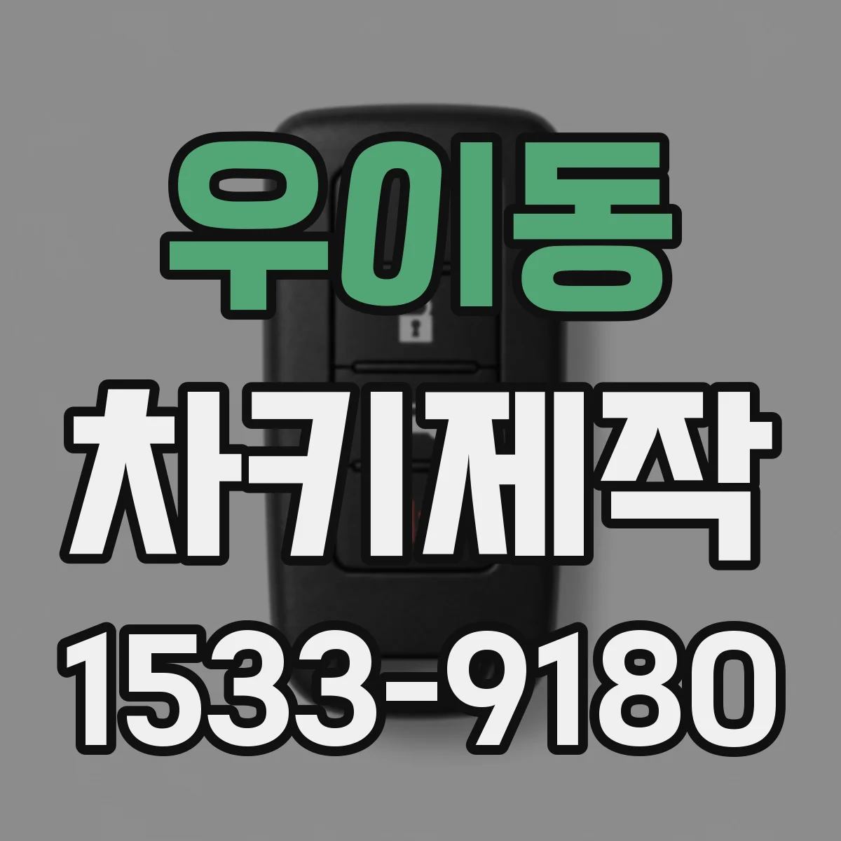 우이동 차키제작