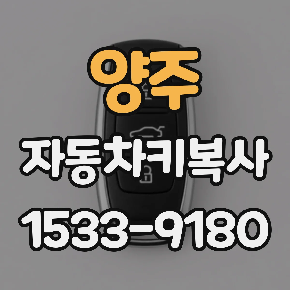 양주 자동차키복사