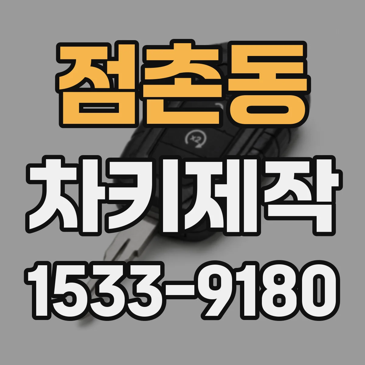 점촌동 차키제작