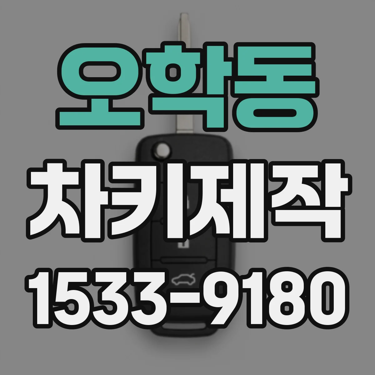 오학동 차키제작