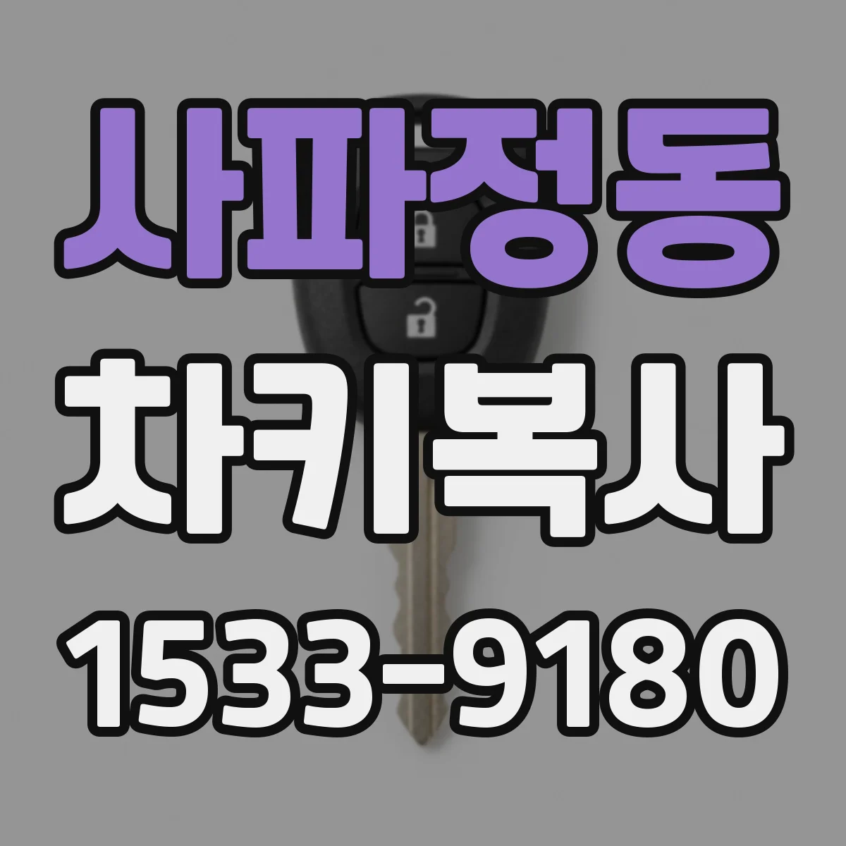 사파정동 차키복사