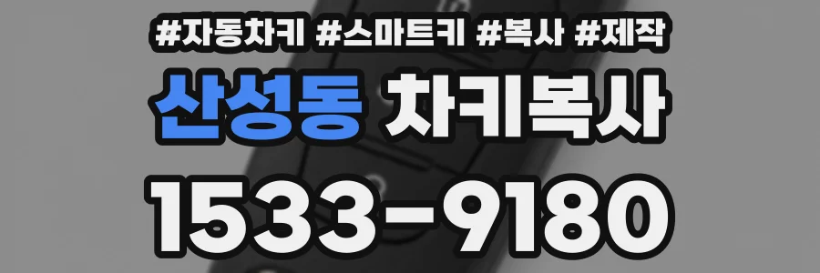산성동 차키복사