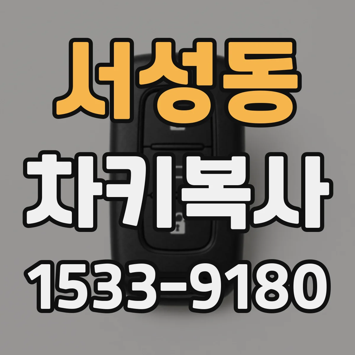 서성동 차키복사