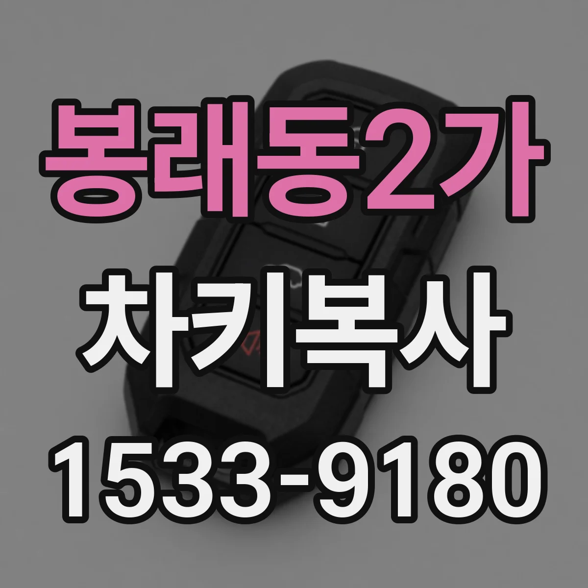 봉래동2가 차키복사