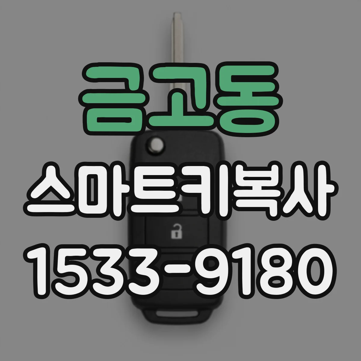 금고동 스마트키복사