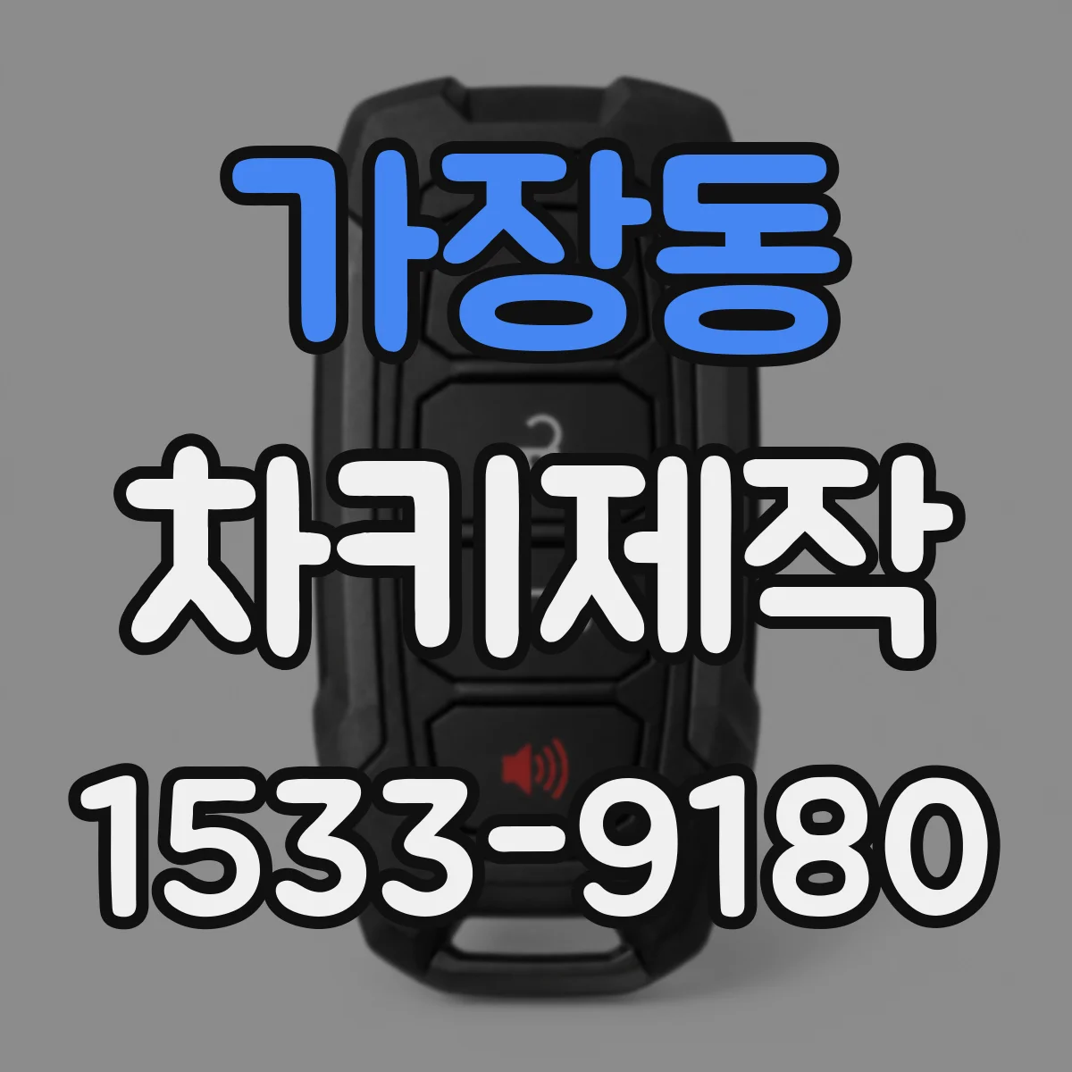 가장동 차키제작