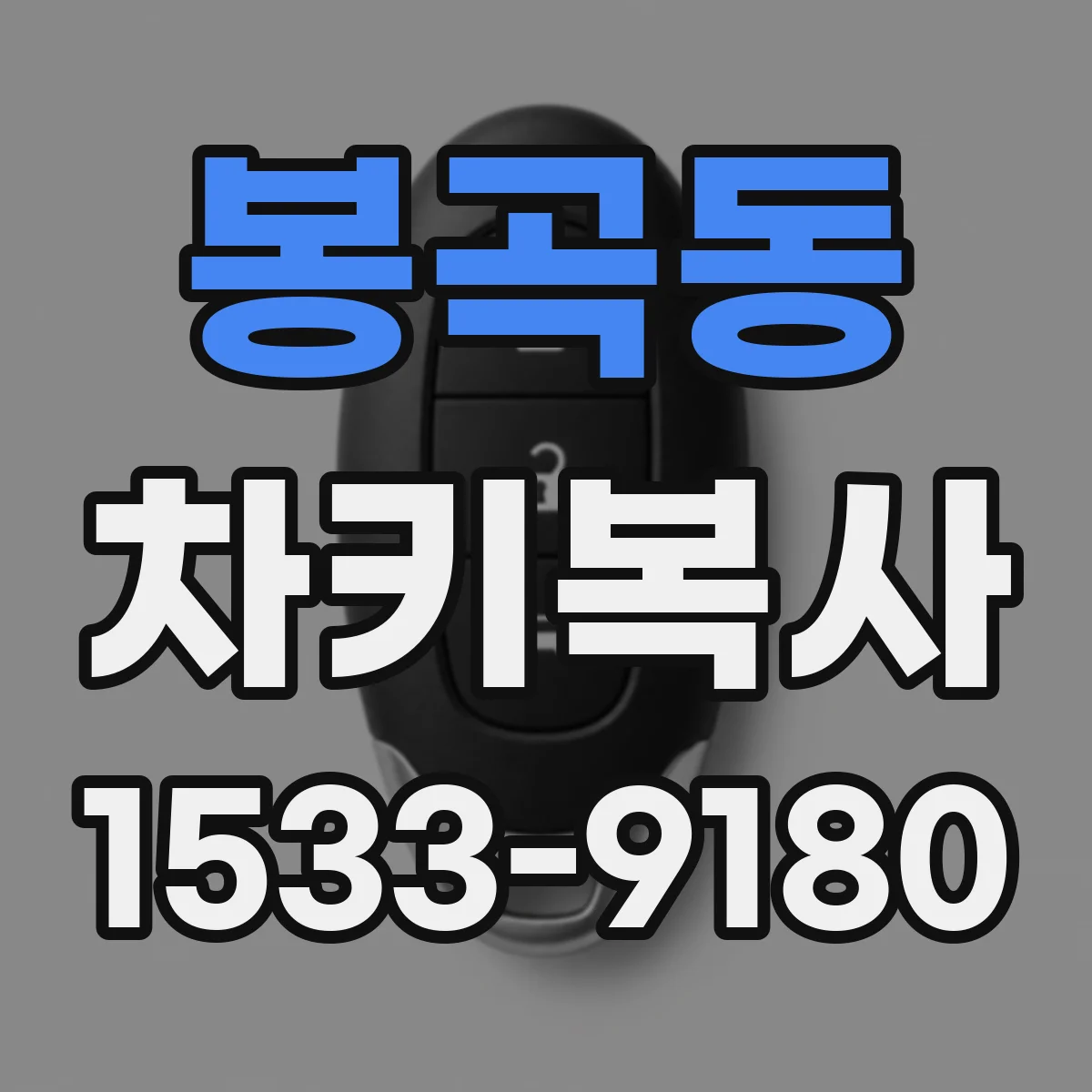 봉곡동 차키복사