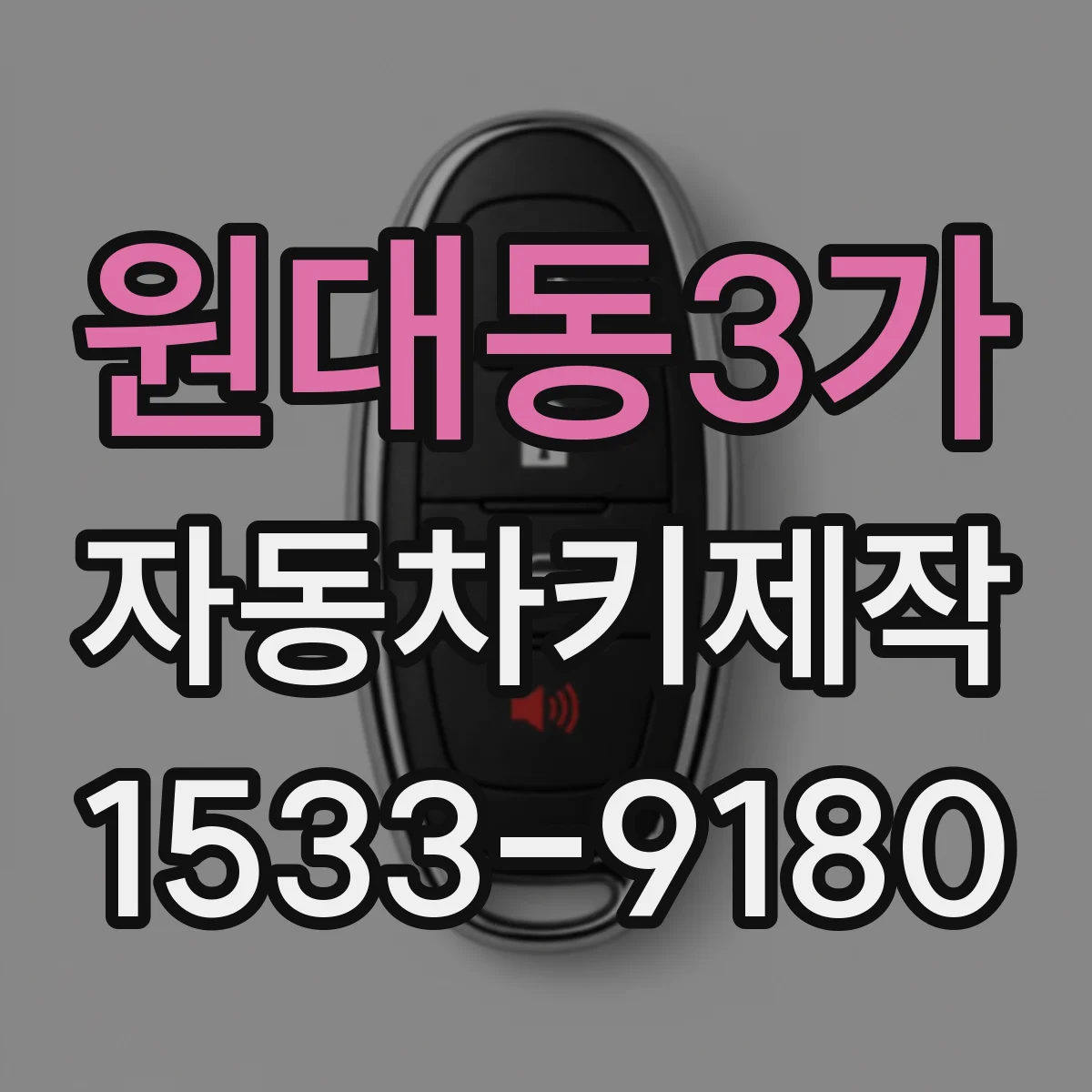 원대동3가 자동차키제작