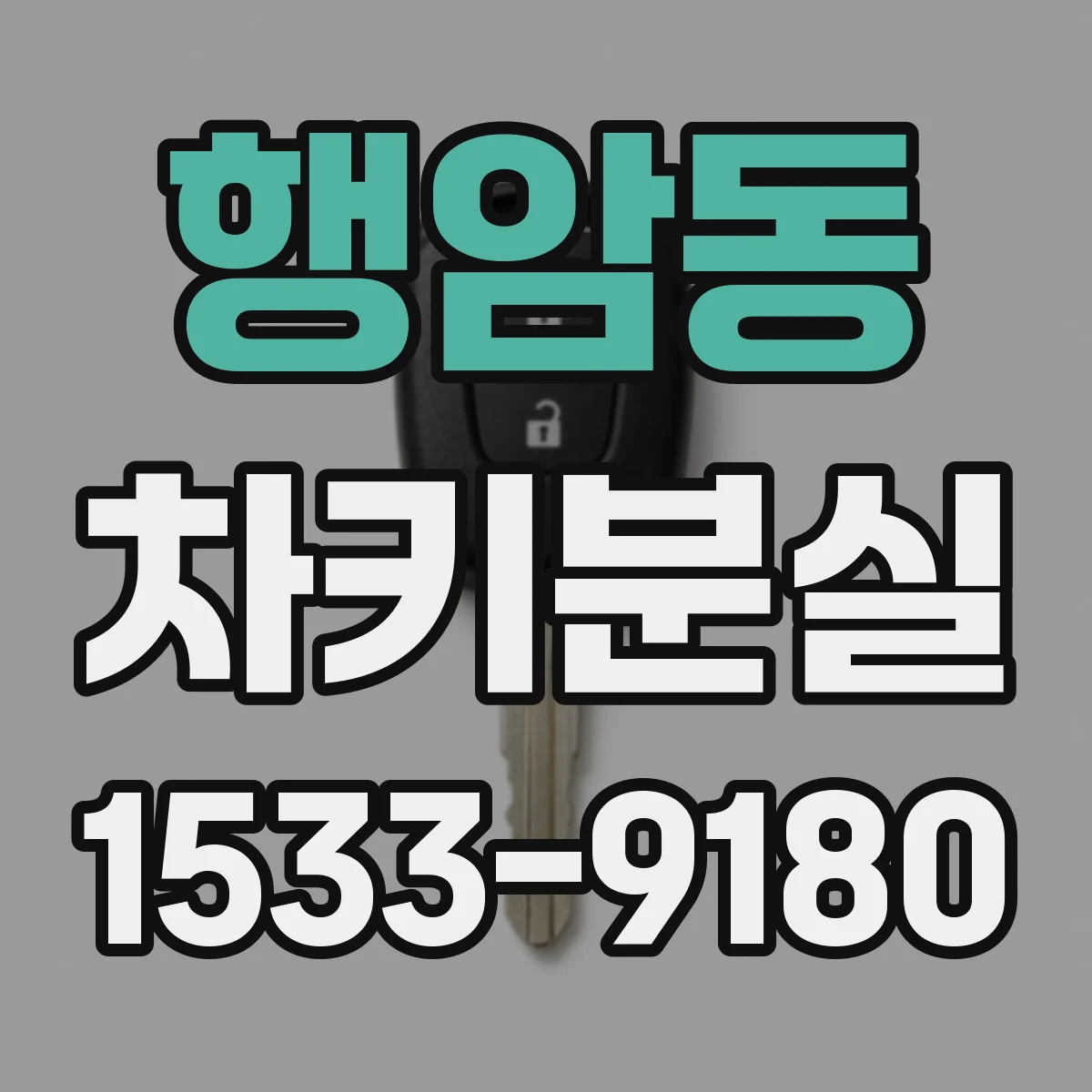 행암동 차키분실