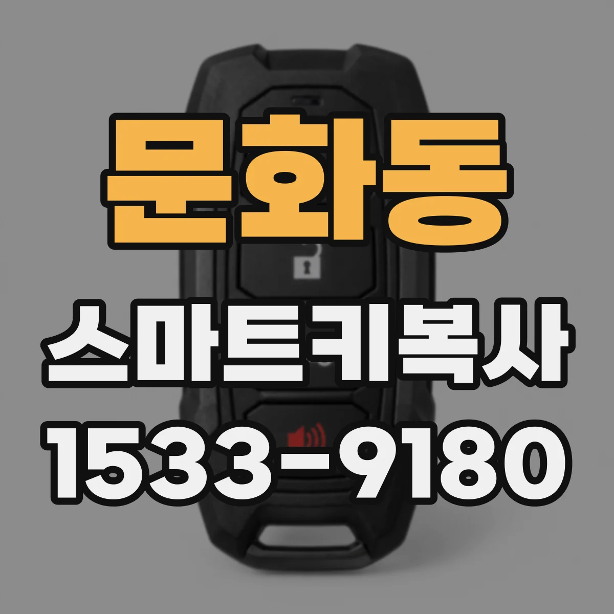 문화동 스마트키복사